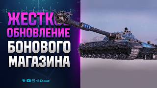 Превью: ЖЕСТКОЕ ОБНОВЛЕНИЕ БОНОВОГО МАГАЗИНА В ПАТЧЕ 1.45