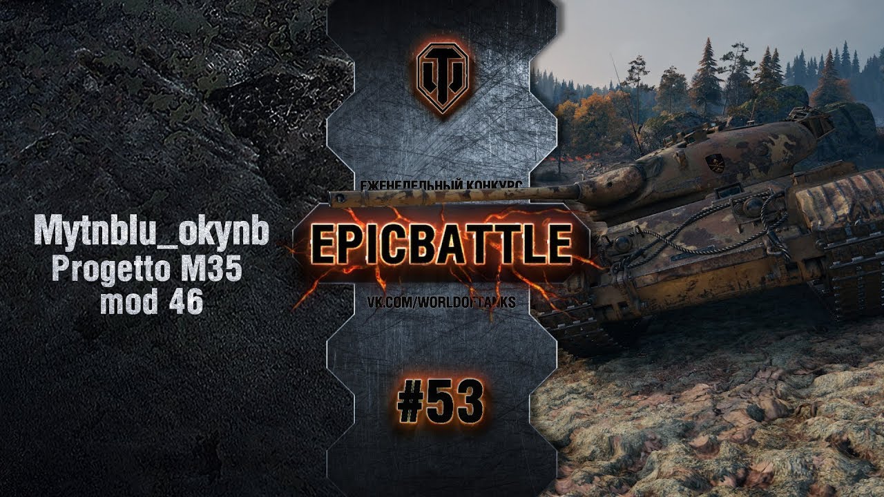 EpicBattle #53: MytnbIu_okynb / Progetto M35 mod 46