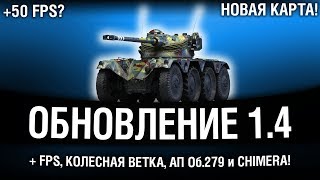 Превью: ПАТЧ 1.4 - БОЛЬШЕ FPS! КОЛЁСНАЯ ВЕТКА, АП ОБ. 279 И CHIMERA