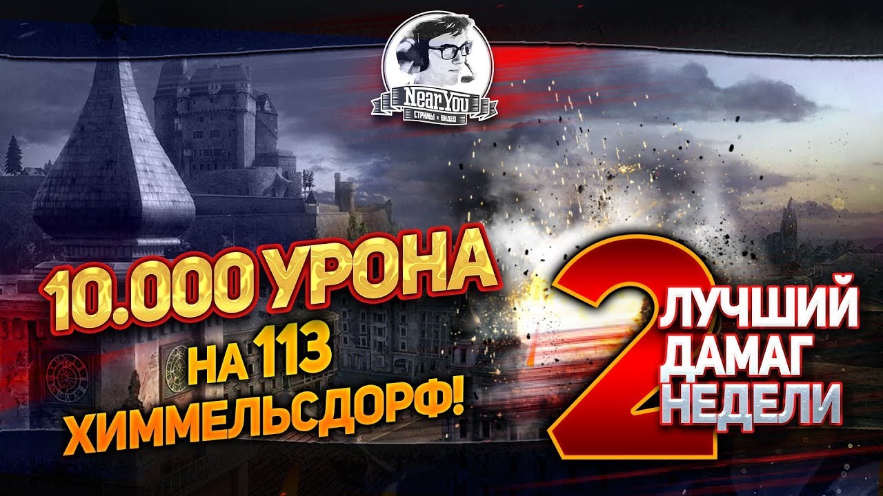 Лучший Дамаг Недели #2! НАСТРЕЛЯЛ 10.000 УРОНА И УБИЛ СЕБЯ!