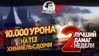 Превью: Лучший Дамаг Недели #2! НАСТРЕЛЯЛ 10.000 УРОНА И УБИЛ СЕБЯ!