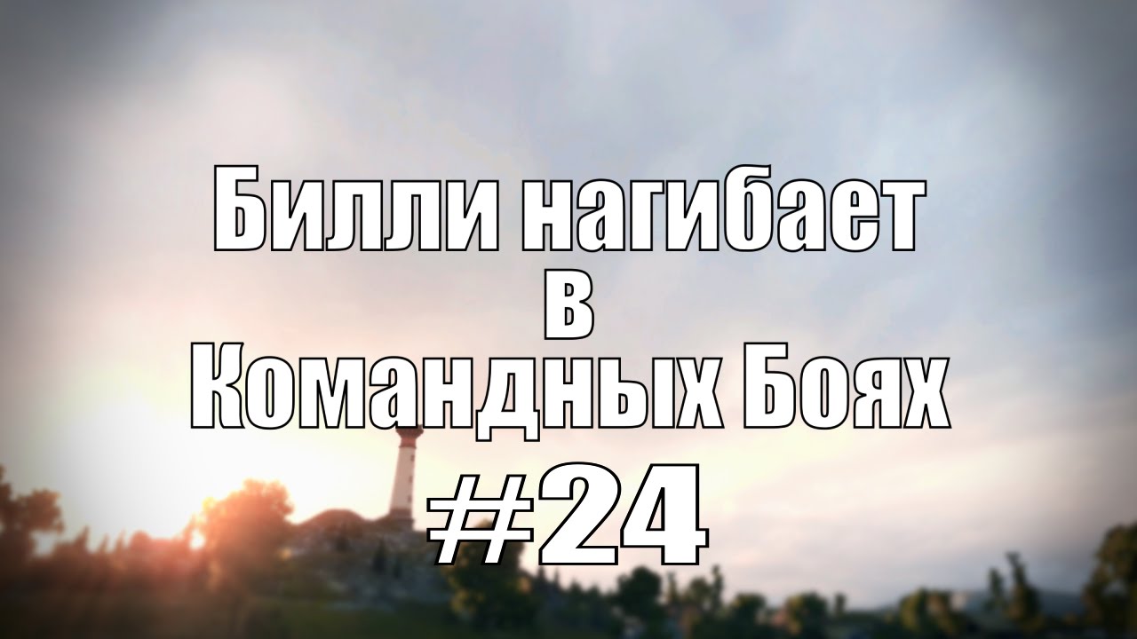 18+ Билли нагибает в Командных Боях #24 | World of Tanks