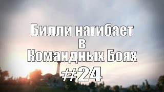 Превью: 18+ Билли нагибает в Командных Боях #24 | World of Tanks