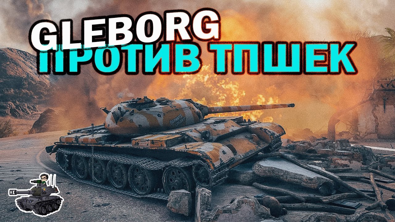 Глеб против ТПшек ★ World of Tanks