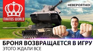 Превью: БРОНЯ ВОЗВРАЩАЕТСЯ В ИГРУ | ЭТОГО ЖДАЛИ ВСЕ