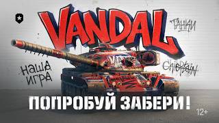 Превью: Chieftain? - Нет, Vandal! | Новый боевик от Мира танков