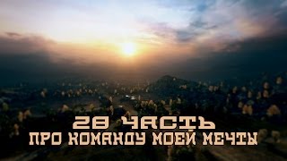 Превью: Вся правда о World of Tanks #28 &quot;Про команду моей мечты&quot;