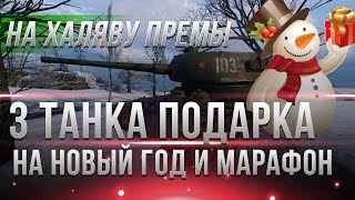 Превью: 3 НОВЫХ ПОДАРОЧНЫХ ТАНКА В WOT 2018-2019 ГОДУ! ПОДАРКИ НА НОВЫЙ ГОД WOT И МАРАФОН