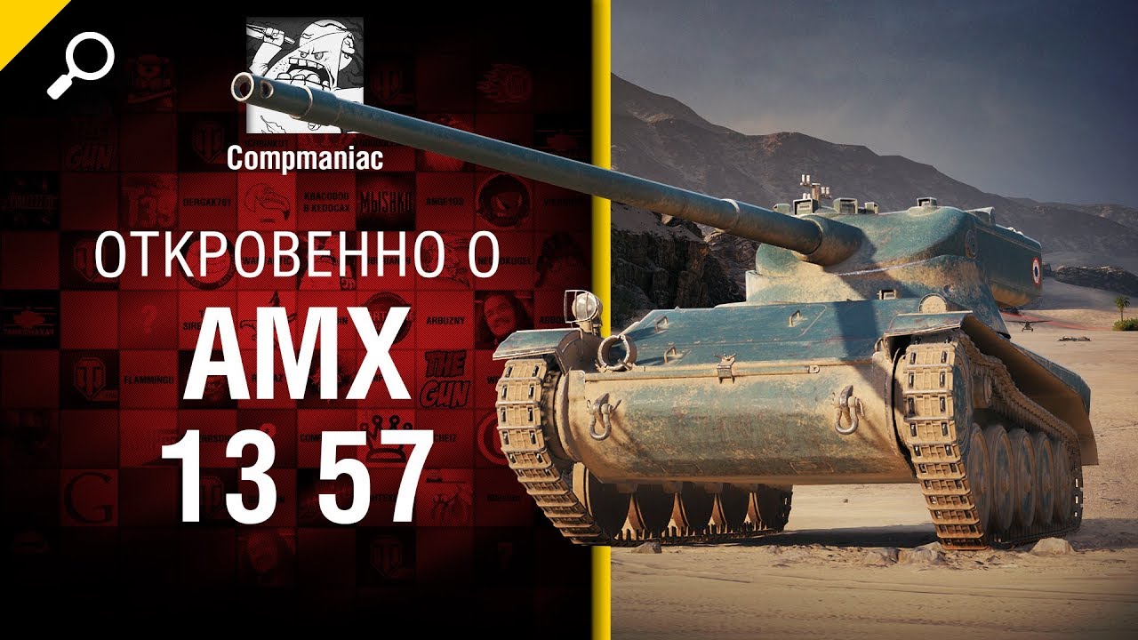 Откровенно о AMX 13 57 - от Compmaniac [World of Tank]