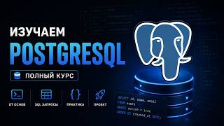 Превью: PostgreSQL с нуля | Полный курс по SQL для начинающих