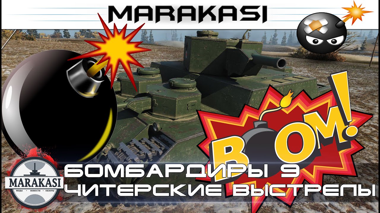 Приколы, бомбардиры, ужасно читерские выстрелы wot (wot) 9 часть