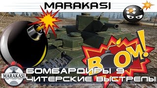 Превью: Приколы, бомбардиры, ужасно читерские выстрелы wot (wot) 9 часть