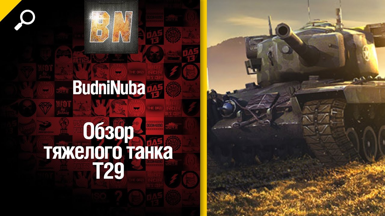 Тяжелый танк Т29 - обзор от BudniNuba [World of Tanks]