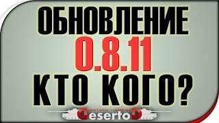 Превью: Обновление 0.8.11 - Карты, Танки, 2 ствола!