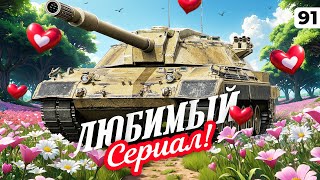 Превью: ЛЮБИМЫЙ СЕРИАЛ ТАНКИСТОВ — КАРРО И ЛЕВША. Серия 91