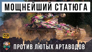 Превью: ЛЮТЕЙЩИЙ СТАТИСТ ПРОТИВ САМЫХ СТРАШНЫХ АРТАКИБОРГОВ WORLD OF TANKS!