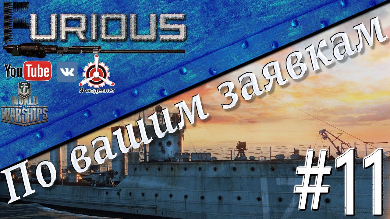 ▓ По Вашим заявкам #11 ▓ / World of Warships /