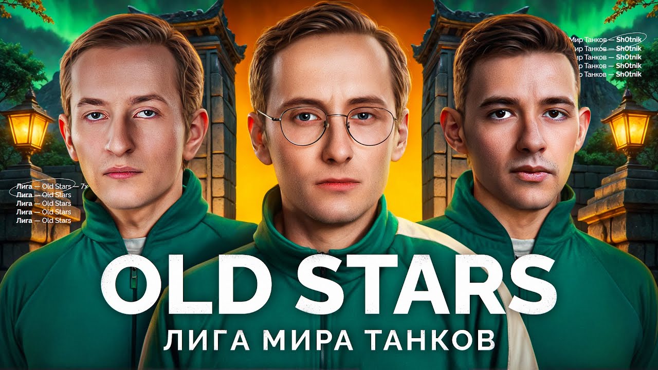 КОМАНДА «OLD STARS» - ИГРАЕМ МАТЧ В ЛИГЕ «МИР ТАНКОВ»