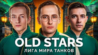 Превью: КОМАНДА «OLD STARS» - ИГРАЕМ МАТЧ В ЛИГЕ «МИР ТАНКОВ»