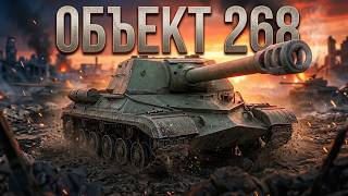 Превью: Объект 268. Очарование Советской ПТ.