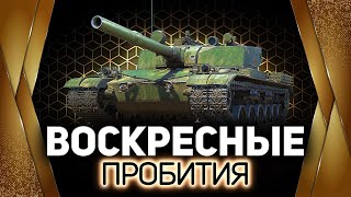 Превью: Воскресные пробития 💥 На ваших любимых танках