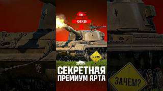 Превью: Леста Показала Первую Прем Арту 8 Уровня АБМ-152! ЗАЧЕМ?! #миртанков #wot