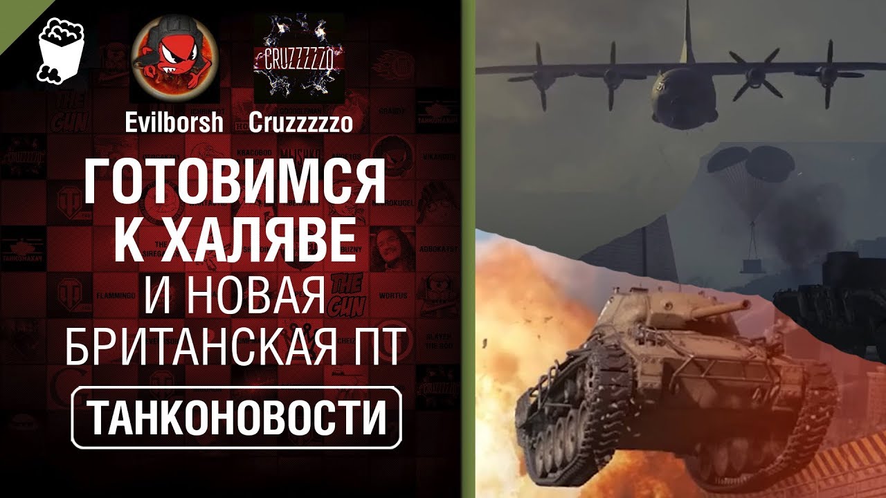 Готовимся к Халяве и Новая британская ПТ - Танконовости №340 - От Evilborsh и Cruzzzzzo [WoT]