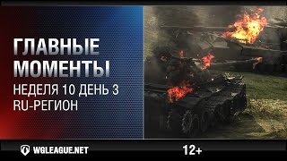 Превью: Главные моменты. Игровая неделя 10 День 3. WGL RU Сезон II 2015-2016: поджог чеха от Т49!