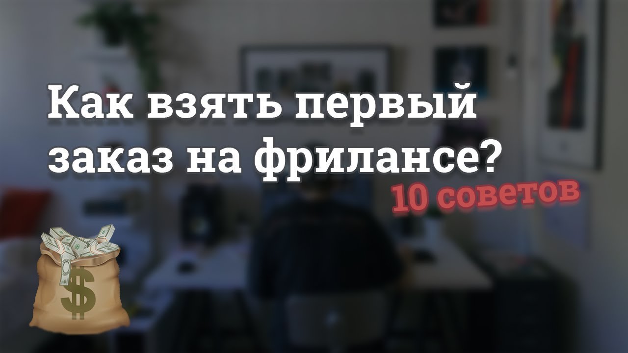 Как взять первый заказ на фрилансе? 10 хороших советов