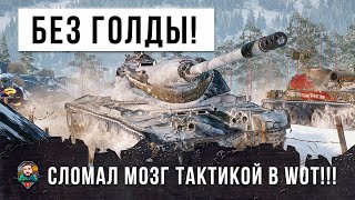 Превью: ВОТ ЖЕСТЬ! Без единого голдового снаряда! Ломает мозг тактикой в World of Tanks!