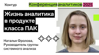 Превью: Жизнь аналитика в продукте класса ПАК | Конференция аналитиков 2025