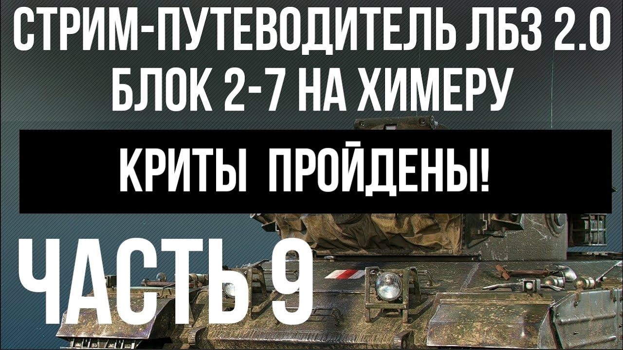 Все ЛБЗ 2.0. Chimera 9 🚩 БЛОК 2. Криты. Попытка 2 🏁 WOT