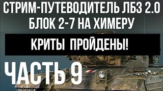 Превью: Все ЛБЗ 2.0. Chimera 9 🚩 БЛОК 2. Криты. Попытка 2 🏁 WOT