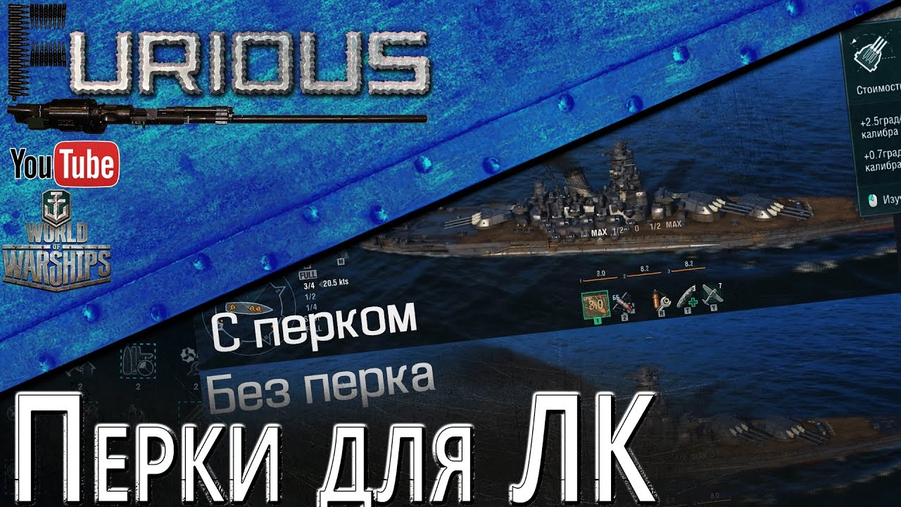 Перки для линкоров: сравнение, аналитика, билды / World of Warships /