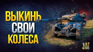 Превью: Выкинь из Ангара свои Колеса - Нерф Panhard EBR 105