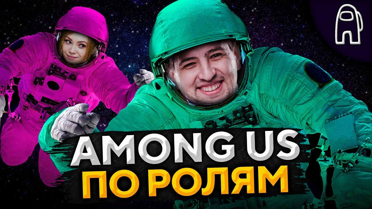 AMONG US С РОЛЯМИ. Кто предатель? #8