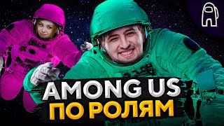 Превью: AMONG US С РОЛЯМИ. Кто предатель? #8