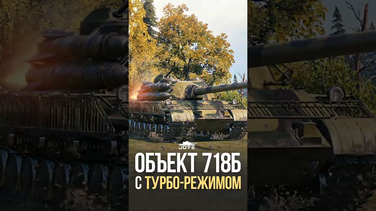 Замечен новый Советский ТТ 10 из КБ с Турбо-Режимом Об.718б #миртанков #wot