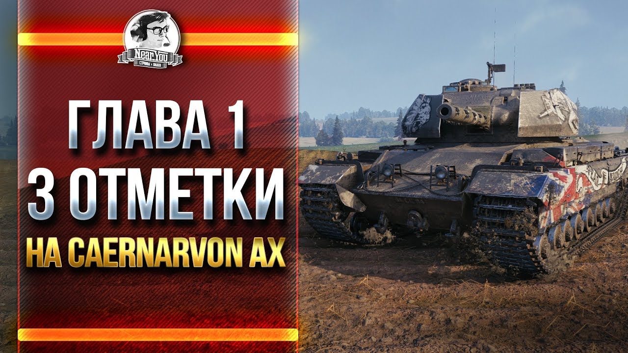 [ГЛАВА 1] ПОТ ДО СЛЕЗ! 3 ОТМЕТКИ НА Caernarvon Action X!