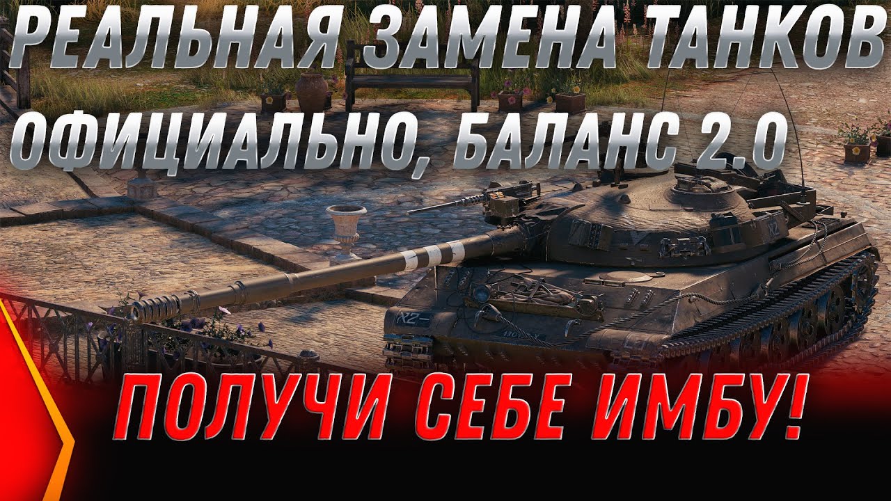 РЕАЛЬНАЯ ЗАМЕНА ТАНКОВ WOT 2020 ОФИЦИАЛЬНО! ПАТЧ 1.9 ВОТ ВСЕХ УДИВИЛ НОВЫЙ БАЛАНС 2.0 world of tanks