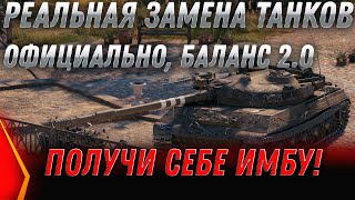 Превью: РЕАЛЬНАЯ ЗАМЕНА ТАНКОВ WOT 2020 ОФИЦИАЛЬНО! ПАТЧ 1.9 ВОТ ВСЕХ УДИВИЛ НОВЫЙ БАЛАНС 2.0 world of tanks