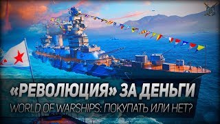 Превью: РЕВОЛЮЦИЯ ЗА ДЕНЬГИ ◆ World of Warships ◆ Покупать или нет?