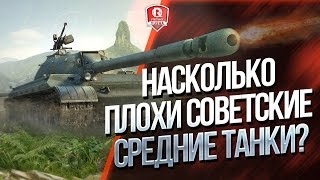 Превью: НАСКОЛЬКО ПЛОХИ СОВЕТСКИЕ СРЕДНИЕ ТАНКИ 6-7-8-9 УРОВНЯ?