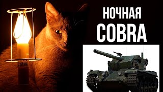 Превью: Танк COBRA. 91% - 95%. Фугасные 3 отметки. Часть 6. Ночная