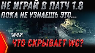 Превью: НЕ ИГРАЙ В ПАТЧ 1.8 WOT ПОКА НЕ УЗНАЕШЬ ЭТО! ЕЖЕДНЕВНЫЕ ЗАДАЧИ WOT, Линия фронта 2020 world of tanks