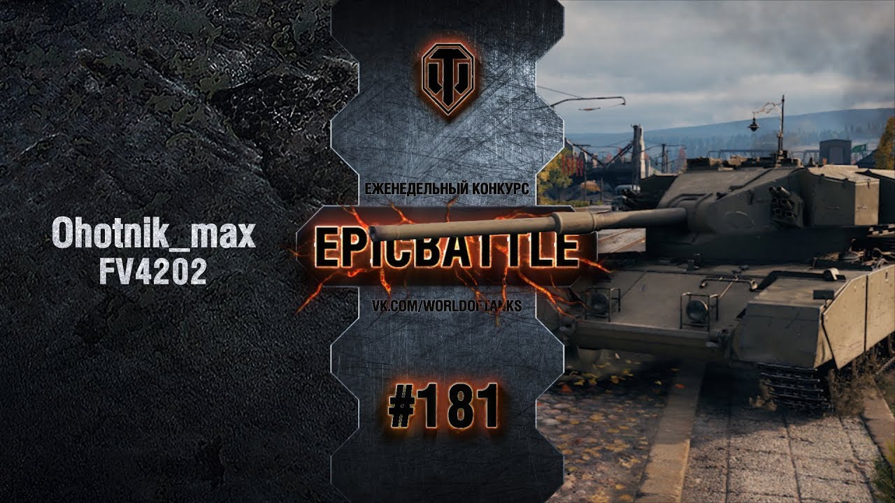 EpicBattle #181: Ohotnik_max / FV4202