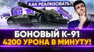 Превью: БОНОВЫЙ K-91 - 4200 УРОНА В МИНУТУ! Как реализовать?!