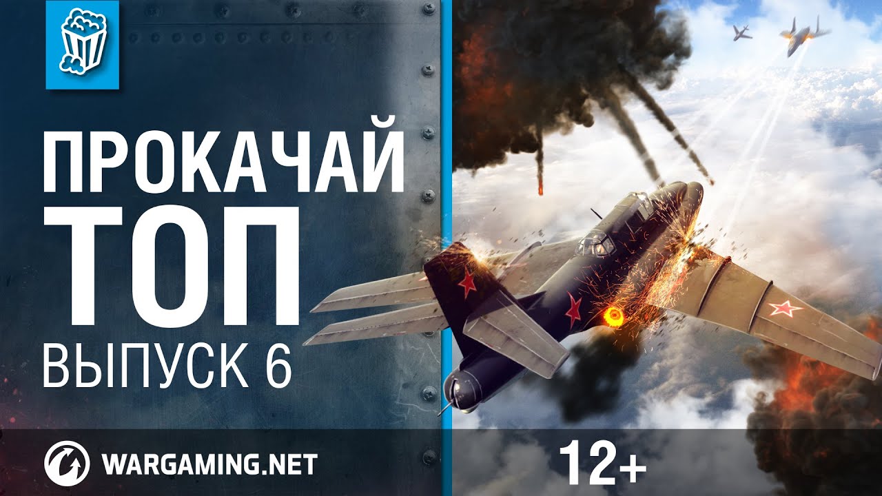 Прокачай топ. World of Warplanes. выпуск 6 финал