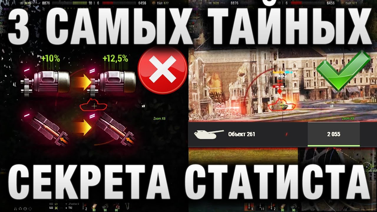 3 САМЫЙ ТАЙНЫХ СЕКРЕТА СТАТИСТА В WORLD OF TANKS! ПОЧЕМУ ТАК ЗАДИРАЕТСЯ ПЛАНКА ТРЕХ ОТМЕТОК И ОПЫТА