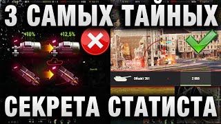 Превью: 3 САМЫЙ ТАЙНЫХ СЕКРЕТА СТАТИСТА В WORLD OF TANKS! ПОЧЕМУ ТАК ЗАДИРАЕТСЯ ПЛАНКА ТРЕХ ОТМЕТОК И ОПЫТА